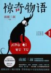 《惊奇物语》[1~3]南派三叔/诡异到无法置信的事情/epub+mobi+azw3缩略图