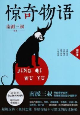 《惊奇物语》[1~3]南派三叔/诡异到无法置信的事情/epub+mobi+azw3插图