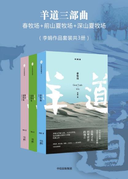 《羊道三部曲》李娟/他们盛装跋涉在祖先的道路上/epub+mobi+azw3插图