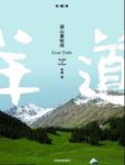 《深山夏牧场》李娟/李娟经典之作羊道系列/epub+mobi+azw3缩略图