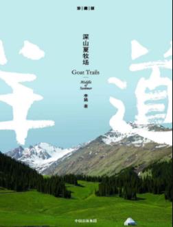 《深山夏牧场》李娟/李娟经典之作羊道系列/epub+mobi+azw3插图