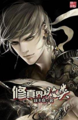 《修真界败类》跃千愁/这辈子打死也要过把瘾……/epub+mobi插图