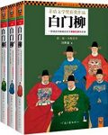 《白门柳》[1-3畅销套装]/传统知识分子参政/epub+mobi+azw3缩略图