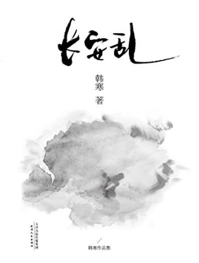 《长安乱》[2014修订版]/韩寒文集2014版/epub+mobi+azw3插图