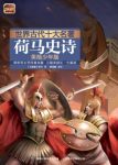 《荷马史诗》[美绘少年版]/世界古代十大名著/epub+mobi+azw3缩略图