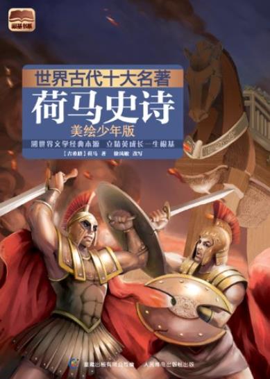 《荷马史诗》[美绘少年版]/世界古代十大名著/epub+mobi+azw3插图