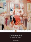 《了不起的盖茨比》菲茨杰拉德/繁华楼起再看着它楼塌/epub+mobi缩略图