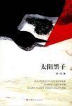 《太阳黑子》须一瓜/三个谜样男人一个美丽女童/epub+mobi+azw3缩略图