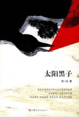《太阳黑子》须一瓜/三个谜样男人一个美丽女童/epub+mobi+azw3插图