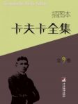 《卡夫卡全集》[插图本]卡夫卡/套装全9卷/epub+mobi+azw3缩略图