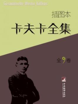 《卡夫卡全集》[插图本]卡夫卡/套装全9卷/epub+mobi+azw3插图
