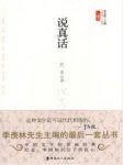 《说真话》巴金/短小精悍的文章会使您回味无穷/epub+mobi+azw3缩略图