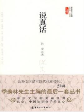 《说真话》巴金/短小精悍的文章会使您回味无穷/epub+mobi+azw3插图
