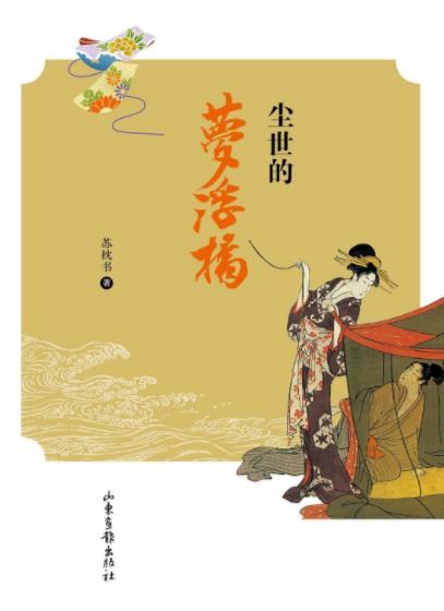 《尘世的梦浮桥》苏枕书/日本人心态之管窥/epub+mobi+azw3插图