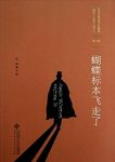《蝴蝶标本飞走了》第九卷/百年中国侦探小说精选/epub+mobi+azw3缩略图
