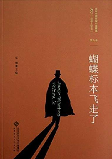 《蝴蝶标本飞走了》第九卷/百年中国侦探小说精选/epub+mobi+azw3插图