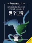 弗朗西斯科·沃索《两个世界》科幻幻想界限消失epub+mobi+azw3缩略图