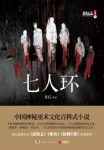 青丘《七人环》书中的世界不停地侵蚀着现实世界epub+mobi+azw3缩略图