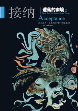 杰夫·范德米尔《遗落的南境Ⅲ：接纳》（精制精排）epub+mobi插图