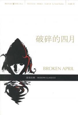 伊斯梅尔·卡达莱《破碎的四月》世代血仇的故事epub+mobi插图