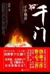 高阳《千门之千手观音》尽在千门之千手观音卷epub+mobi+azw3缩略图