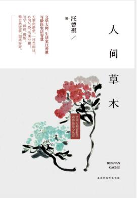 汪曾祺《人间草木》写出了世间的美好与灵动/epub+mobi+azw3插图