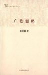 张舜徽《广校雠略》作者对校雠学定义进行了辨析epub+mobi+azw3缩略图