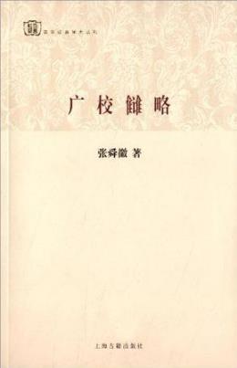 张舜徽《广校雠略》作者对校雠学定义进行了辨析epub+mobi+azw3插图