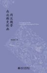 陈苏镇《两汉魏晋南北朝史探幽》中国史丛刊epub+mobi+azw3缩略图