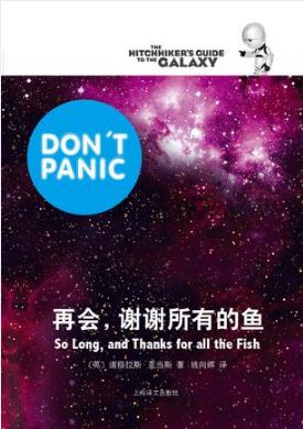 道格拉斯·亚当斯《再会，谢谢所有的鱼》epub+mobi+azw3插图