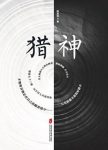 陈其祥《猎神》由18部中短篇悬疑推理小说组成epub+mobi+azw3缩略图