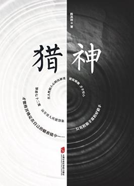 陈其祥《猎神》由18部中短篇悬疑推理小说组成epub+mobi+azw3插图