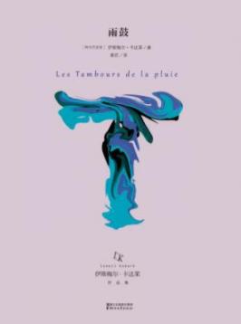 《雨鼓》伊斯梅尔·卡达莱/雨鼓声犹如上帝的怒吼/epub+mobi插图