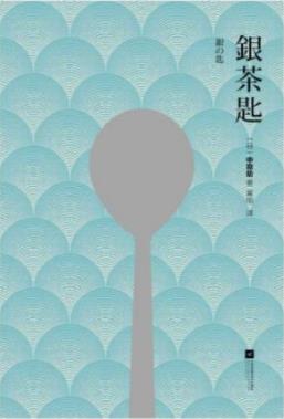 《银茶匙》中勘助/日本作家中勘助的自传体小说/epub+mobi+azw3插图