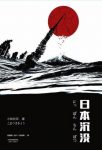 《日本沉没》小松左京/日式科幻无法跨越的高山/epub+mobi+azw3缩略图