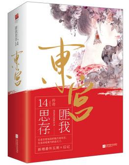 《东宫》新版[套装共2册]匪我思存/此生是大梦/epub+mobi+azw3插图