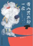 《寺内贯太郎一家》向田邦子/将自身代入书中之情景/epub+mobi+azw3缩略图