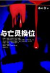 《与亡灵换位》亦无伤/灵异故事43篇，篇篇精彩/epub+mobi+azw3缩略图