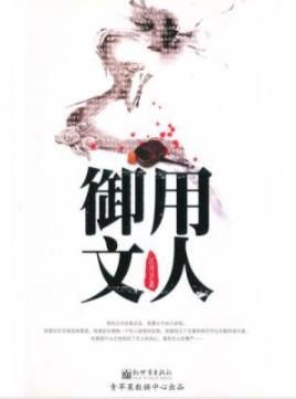 《御用文人》江月卫/文人之才可驭而不可辱/epub+mobi+azw3插图