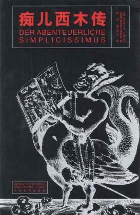 格里美尔斯豪森《痴儿西木传》小人物的故事epub+mobi+azw3插图