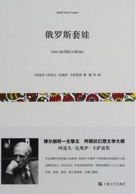 比奥伊·卡萨雷斯《俄罗斯套娃》（精制精排）epub+mobi版插图