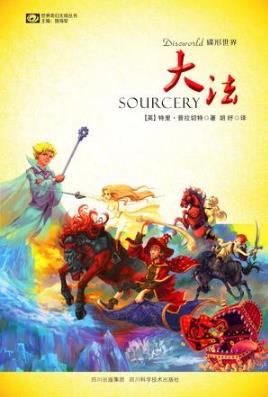 特里·普拉切特《碟形世界：大法》（精制精排）epub+mobi插图