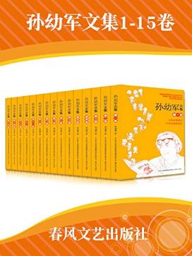 孙幼军《孙幼军文集》（套装共15册）epub+mobi+azw3版下载插图