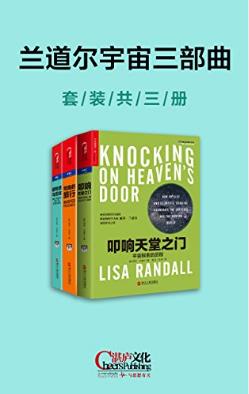 丽莎·兰道尔《兰道尔宇宙三部曲》（套装共3册）epub+mobi+azw3插图