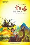 特里·普拉切特《碟形世界：金字塔》（精制精排）epub+mobi缩略图