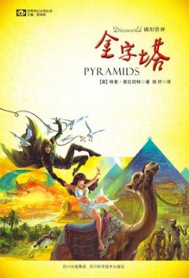 特里·普拉切特《碟形世界：金字塔》（精制精排）epub+mobi插图