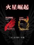 皮尔斯·布朗《火星崛起系列》套装全3部&精制多看epub版缩略图