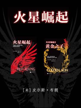 皮尔斯·布朗《火星崛起系列》套装全3部&精制多看epub版插图