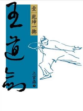 上官鼎《王道剑》套装全五册&台湾远流版epub+mobi+azw3版插图