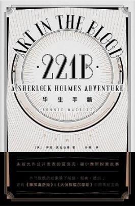 麦克伯德《华生手稿》听一段福尔摩斯的新冒险epub+mobi+azw3插图